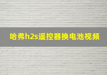 哈弗h2s遥控器换电池视频