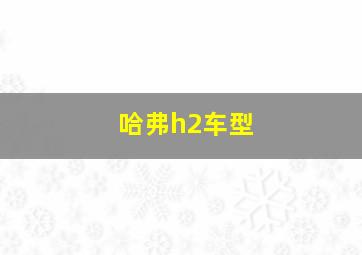 哈弗h2车型