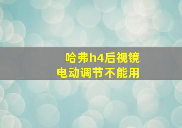 哈弗h4后视镜电动调节不能用