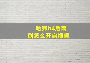 哈弗h4后雨刷怎么开启视频