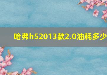 哈弗h52013款2.0油耗多少