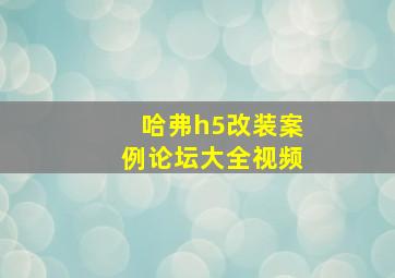 哈弗h5改装案例论坛大全视频