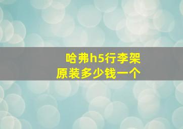 哈弗h5行李架原装多少钱一个