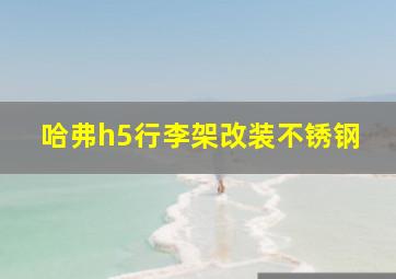 哈弗h5行李架改装不锈钢