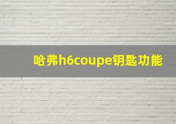 哈弗h6coupe钥匙功能