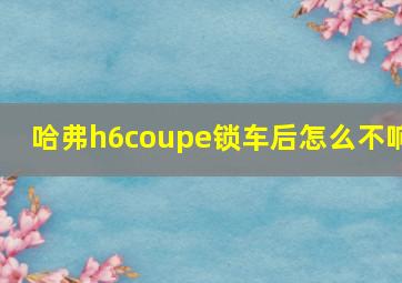 哈弗h6coupe锁车后怎么不响