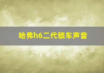 哈弗h6二代锁车声音