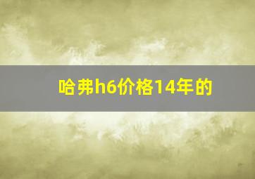 哈弗h6价格14年的