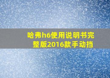 哈弗h6使用说明书完整版2016款手动挡