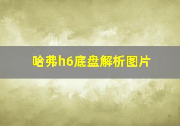 哈弗h6底盘解析图片