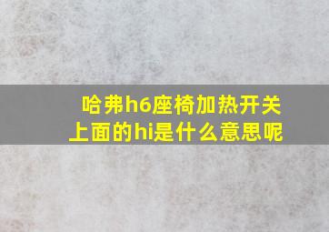 哈弗h6座椅加热开关上面的hi是什么意思呢