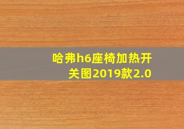 哈弗h6座椅加热开关图2019款2.0