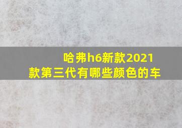 哈弗h6新款2021款第三代有哪些颜色的车