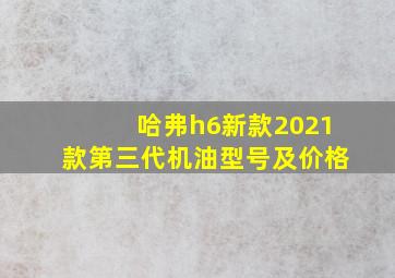 哈弗h6新款2021款第三代机油型号及价格