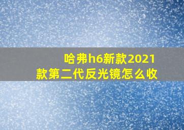 哈弗h6新款2021款第二代反光镜怎么收