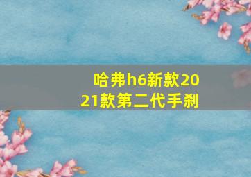 哈弗h6新款2021款第二代手刹