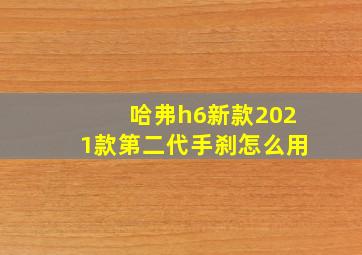 哈弗h6新款2021款第二代手刹怎么用