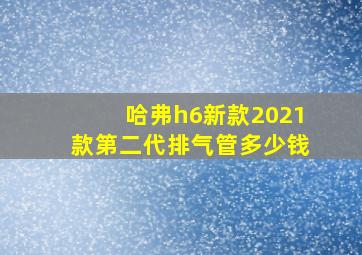 哈弗h6新款2021款第二代排气管多少钱