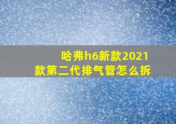 哈弗h6新款2021款第二代排气管怎么拆