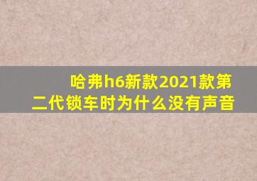 哈弗h6新款2021款第二代锁车时为什么没有声音