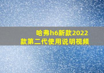 哈弗h6新款2022款第二代使用说明视频