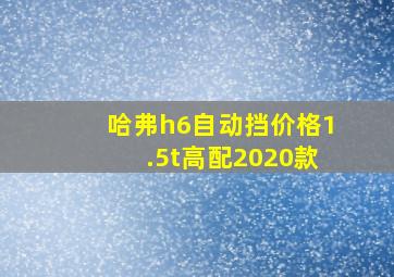 哈弗h6自动挡价格1.5t高配2020款