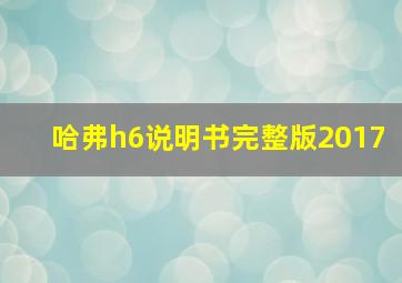 哈弗h6说明书完整版2017