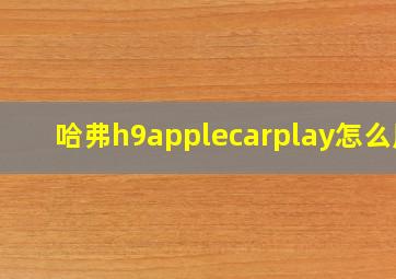 哈弗h9applecarplay怎么用