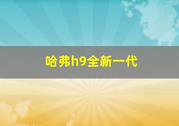 哈弗h9全新一代