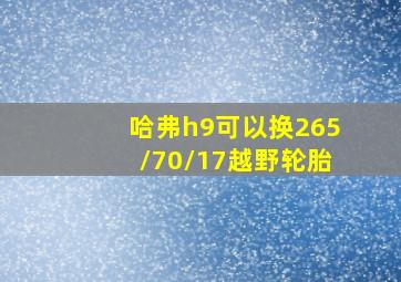 哈弗h9可以换265/70/17越野轮胎