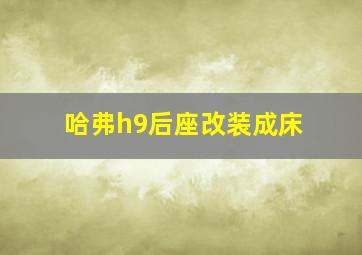 哈弗h9后座改装成床