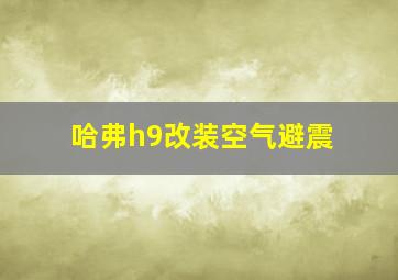 哈弗h9改装空气避震