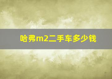 哈弗m2二手车多少钱