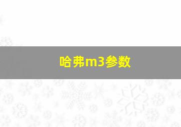 哈弗m3参数