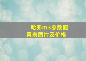 哈弗m3参数配置表图片及价格