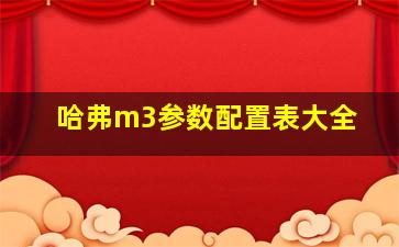 哈弗m3参数配置表大全