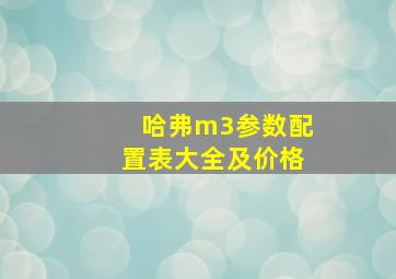 哈弗m3参数配置表大全及价格