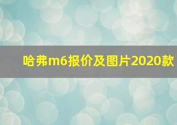 哈弗m6报价及图片2020款