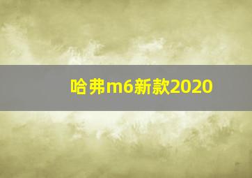 哈弗m6新款2020