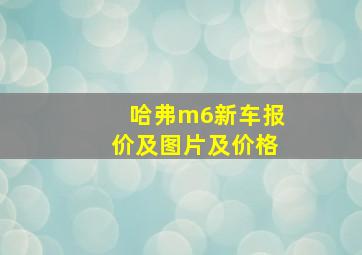 哈弗m6新车报价及图片及价格