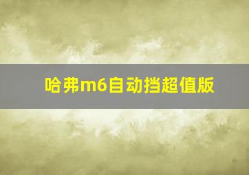 哈弗m6自动挡超值版