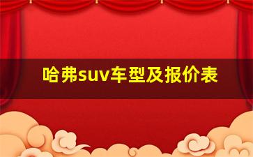 哈弗suv车型及报价表