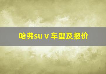 哈弗suⅴ车型及报价