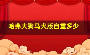 哈弗大狗马犬版自重多少