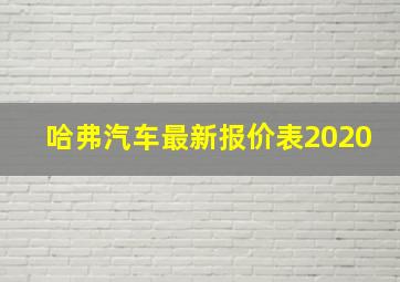 哈弗汽车最新报价表2020