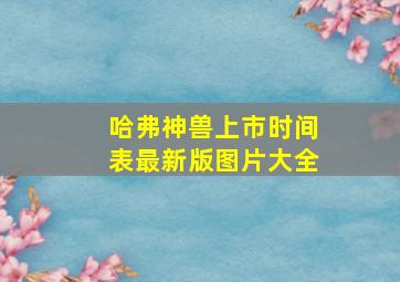 哈弗神兽上市时间表最新版图片大全