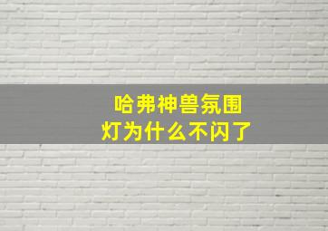 哈弗神兽氛围灯为什么不闪了