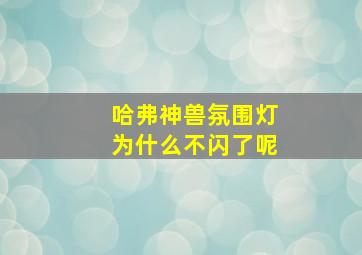 哈弗神兽氛围灯为什么不闪了呢