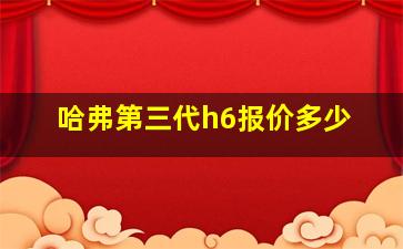 哈弗第三代h6报价多少