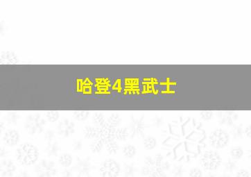 哈登4黑武士